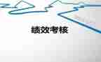 绩效工作述职报告7篇