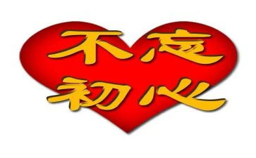 初心继续前进心得体会5篇