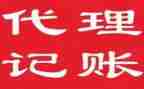 代理记账服务合同6篇