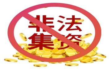 幼儿园非法集资宣传总结7篇