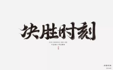 决胜心得体会6篇