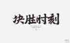 决胜心得体会6篇