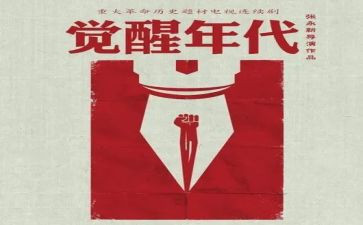 觉醒年代观后感模板7篇