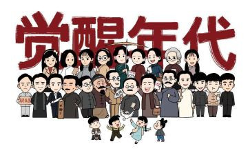 关于觉醒年代的观后感7篇