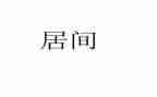 代理居间合同7篇