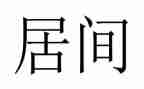 房地产买卖及居间合同5篇