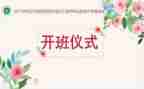 开学第一课开班会心得体会7篇