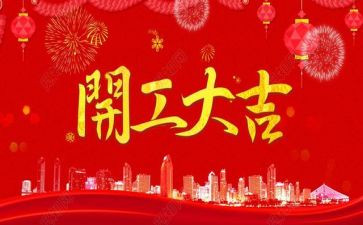 省领导开工讲话稿范文8篇
