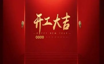 开工项目讲话稿5篇