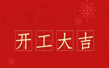 2023开工心得体会优秀7篇