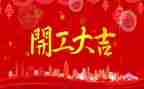 开工项目发言稿7篇