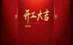 开工项目讲话稿5篇