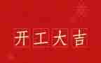 2023开工心得体会8篇