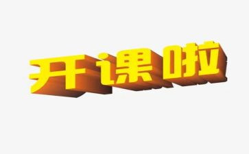 听公开课的心得体会7篇