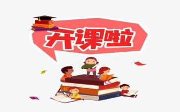 开课的心得体会最新6篇