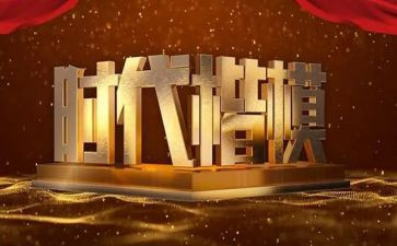观看时代楷模心得体会7篇