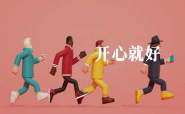 那次真开心作文优秀6篇