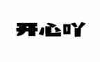 _我真开心作文优秀7篇