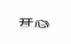 讲一件开心的事作文6篇