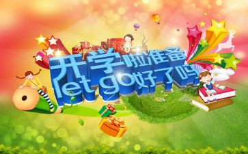 开学感想作文300字6篇