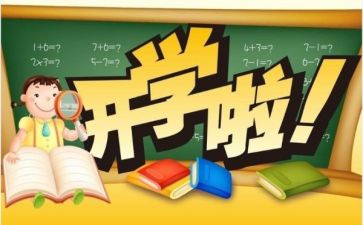 开学啦幼儿教案6篇