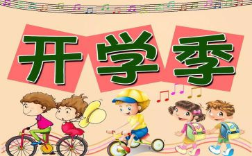 开学新计划演讲稿6篇