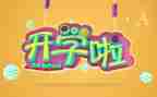 幼儿2023开学工作计划6篇