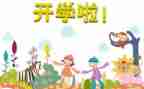 我开学作文500字推荐7篇