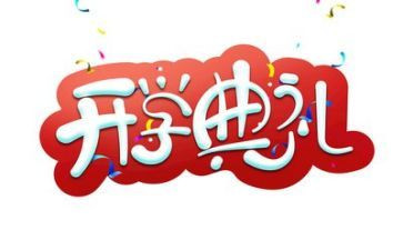 开学典礼校长致辞演讲稿6篇