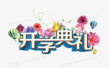开学典礼安全教育讲话稿7篇