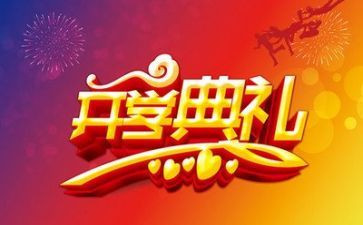 开学典礼老师代表发言稿5篇