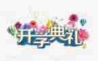 开学典礼安全教育讲话稿7篇
