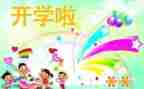 开学第一天的演讲稿6篇