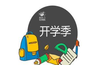 开学季演讲稿推荐7篇