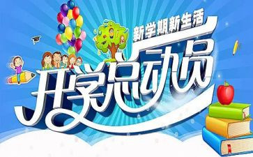 开学季活动方案8篇