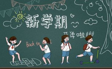 关于开学季的演讲稿5篇