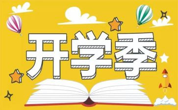 九月开学季演讲稿5篇