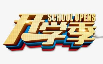 开学季工作总结5篇