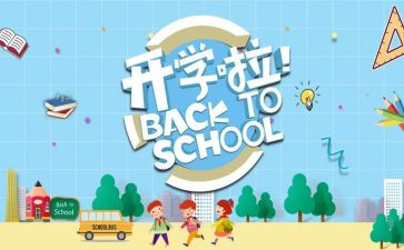 开学季作文8篇