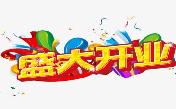 在酒店开业上的讲话稿5篇