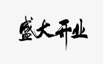 开业总经理致辞稿参考8篇