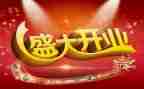 开业老板讲话稿6篇