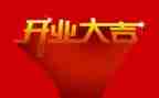 工厂开业庆典致辞稿5篇
