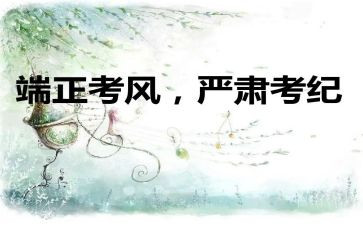 严考风考纪心得体会5篇
