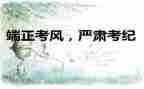 严考风考纪心得体会5篇