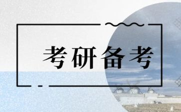 考上研心得体会5篇