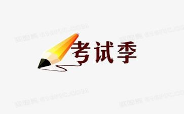 考试写心得体会8篇