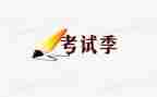 考试写心得体会8篇