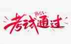 考试100的心得体会6篇