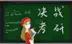 考研调查报告8篇